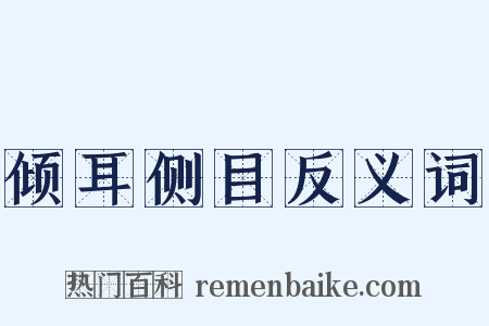 倾耳侧目反义词是什么意思的图片